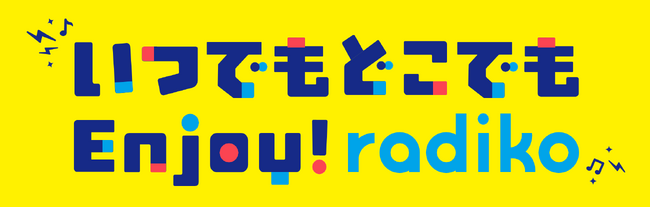民放ラジオ99局とradikoが協力！radiko普及推進キャンペーン「いつでもどこでもEnjoy！ radiko」を２月24日からスタート