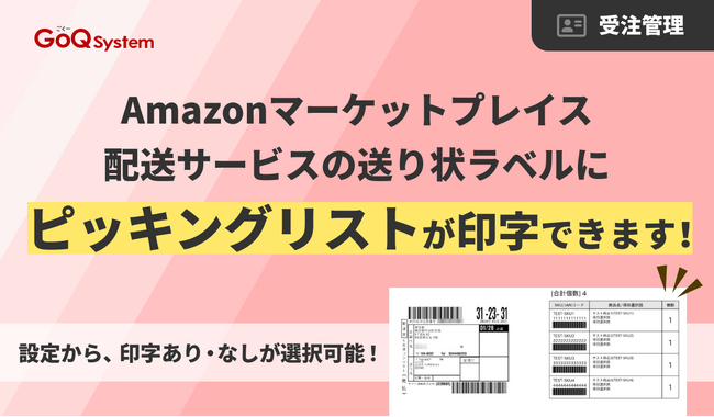 【Amazon運用をさらに効率化】通販一元管理システム「GoQSystem」、マーケットプレイス配送サービスのラベルに「ピッキングリスト」の印字が可能に！