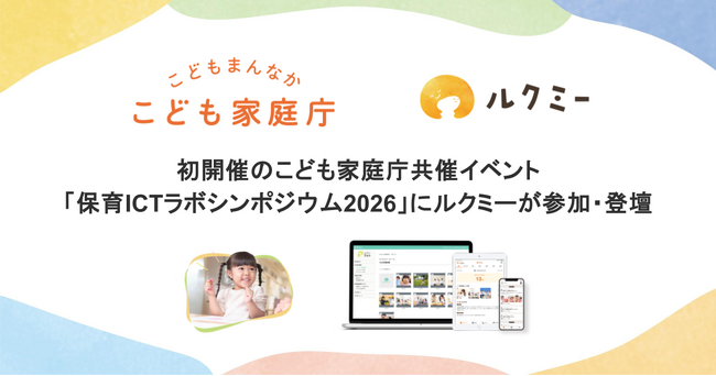 初開催のこども家庭庁共催イベント「保育ICTラボシンポジウム2026」にルクミーが参加・登壇