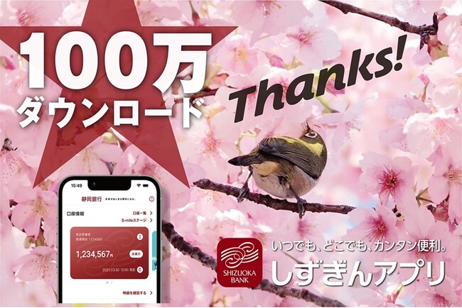 「しずぎんアプリ」100万ダウンロード突破およびキャンペーン実施のお知らせ