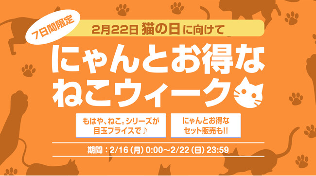 2月22日「猫の日」まで猫好きキャンペーンを開催！累計販売3.7万枚突破の「もはや、ねこ。」が特別価格に