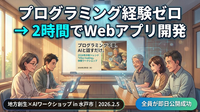 【AI利用率で後れを取る地方から逆転】非エンジニアが2時間でWebアプリを開発・即日公開