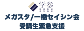 メガスタ/一橋セイシン会受講生緊急支援
