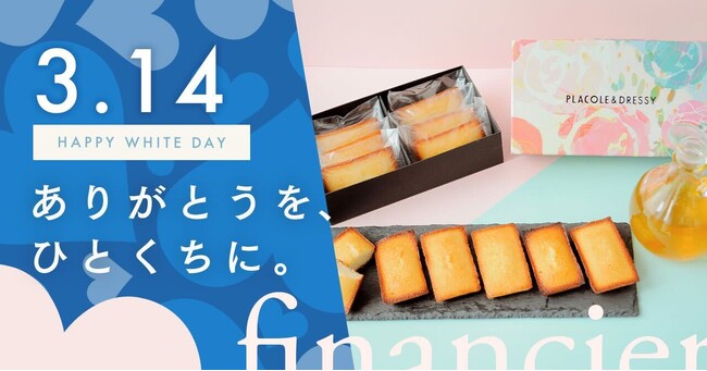 【数量限定】PLACOLE&DRESSYが贈る、オリジナルフィナンシェがECサイトで登場!