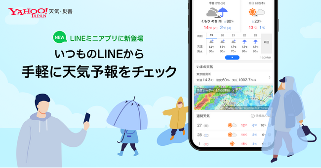 【Yahoo!天気・災害】LINEミニアプリに新登場