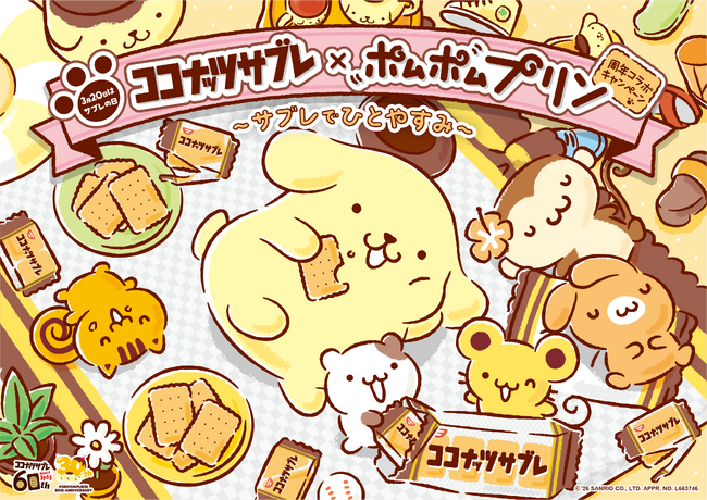 60周年の「ココナッツサブレ」と30周年の「ポムポムプリン」 が夢のコラボ！「ココナッツサブレ×ポムポムプリン周年コラボキャンペーン ～ サブレでひとやすみ ～」 を2026年3月2日からスタート