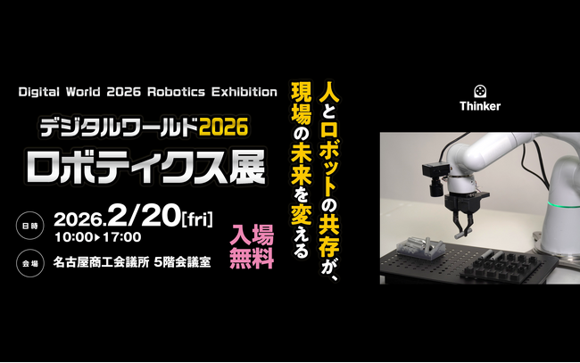 Thinker、「デジタルワールド2026 ロボティクス展」に出展　～東海エリア企業の生産性向上で名古屋商工会議所に協力～