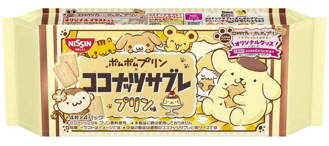 「ココナッツサブレ」×「ポムポムプリン」！親子で盛り上がる周年コラボが実現！「ココナッツサブレ プリン味」 と 「ココナッツサブレ×ポムポムプリン コラボポーチセット」 を2026年3月に発売