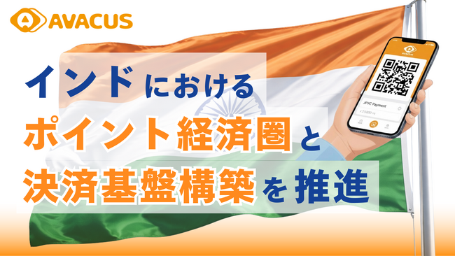 Avacus、GLOBAL NETWORK JAPANと戦略的業務提携を締結、インドにおける通信基盤連動型ポイント・決済プラットフォーム構築へ
