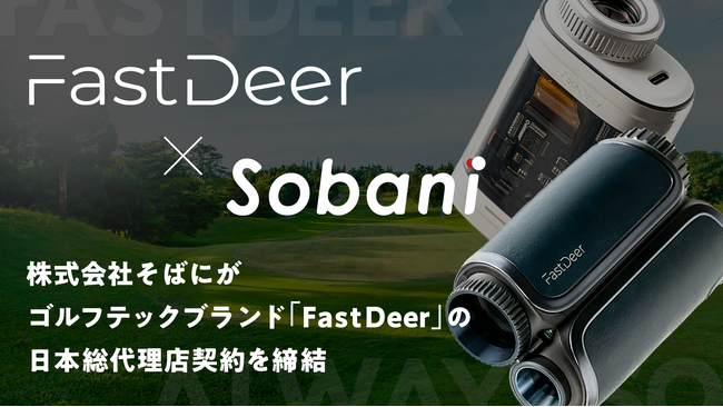 株式会社そばにがゴルフテックブランド「FastDeer」の国内総代理店契約を締結