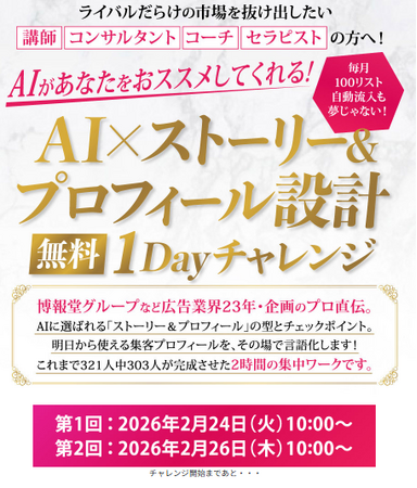 【Amazonランキング3部門1位獲得のメソッドを公開！】元博報堂グループのブランド戦略家による元博報堂グループのブランド戦略家による『AI×ストーリー＆プロフィール設計』無料1Dayチャレンジを開催