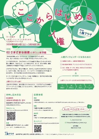 東京都人権プラザで、ユース世代に向けたプログラムを開催！！