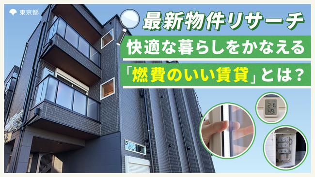 これからのお部屋探しを60秒で紹介！「【最新物件リサーチ】快適な暮らしを叶える“燃費のいい賃貸”とは？」2/16YouTube公開