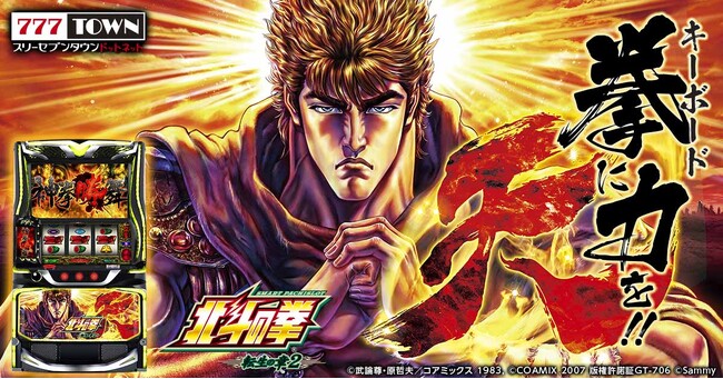「スマスロ 北斗の拳 転生の章2」がパチンコ・パチスロオンラインゲーム「777TOWN.net」に登場！