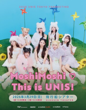 グローバルガールズグループ・UNIS(ユニス)、【2026 UNIS TOKYO FANMEETING “MoshiMoshi(ハート) This is UNIS!”】開催決定