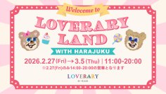 ポップでキュートなテーマパークが原宿に開園！？フェイラーのギフトコンセプトショップ「ラブラリー バイ フェイラー」10周年記念！体験型ポップアップイベント「LOVERARY LAND」2/27～3/5の期間限定開催！