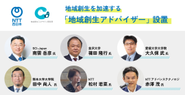 地域創生を加速する「地域創生アドバイザー」設置