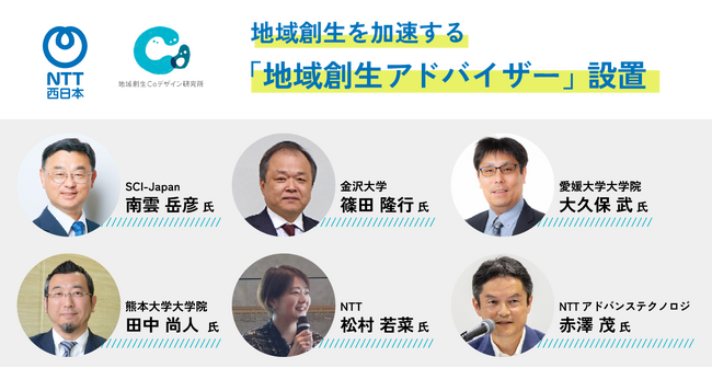 NTT西日本、地域創生を加速する「地域創生アドバイザー」を設置