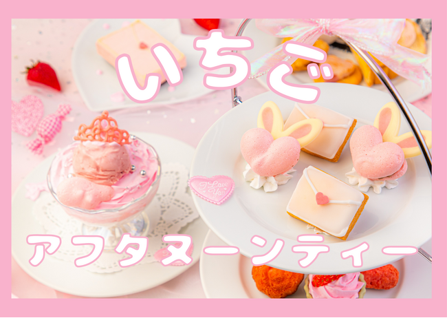 【バレンタイン＆ホワイトデー】食べるラブレター体験？ピンクカラーのいちごアフタヌーンティー登場|新宿「絵本の国のアリス」