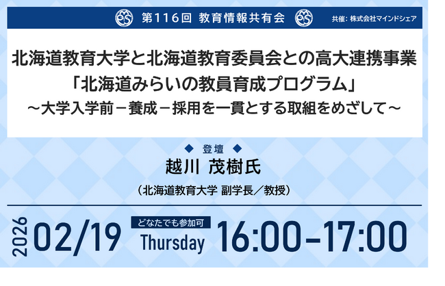 教育業界の取り組みを共有！第116回教育情報共有会「北海道教育大学と北海道教育委員会との高大連携事業「北海道みらいの教員育成プログラム」～大学入学前-養成-採用を一貫とする取組をめざして～」