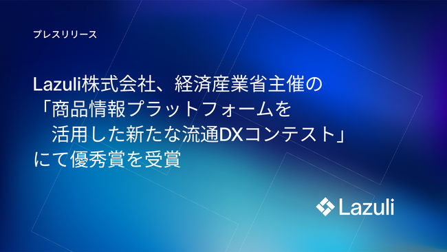 AIスタートアップのLazuli、経済産業省主催「商品情報プラットフォームを活用した新たな流通DXコンテスト」にて優秀賞を受賞