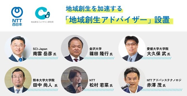 NTT西日本、地域創生を加速する「地域創生アドバイザー」を設置