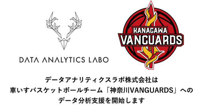 データアナリティクスラボ、車いすバスケットボールチーム「神奈川VANGUARDS」へのデータ分析支援を開始