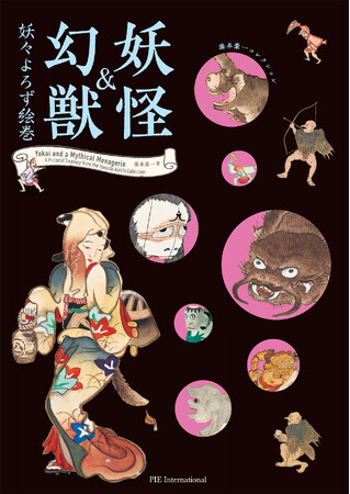 秘蔵絵巻がついに解禁！妖しくもユーモラスな異界への招待。『妖怪＆幻獣 妖々よろず絵巻-湯本豪一コレクション-』2/20に発売