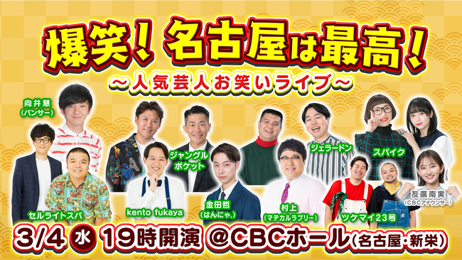 パンサー向井、マヂラブ村上ら愛知出身の人気芸人が集結！「名古屋愛」炸裂のお笑いライブ開催!! チケット販売がスタート