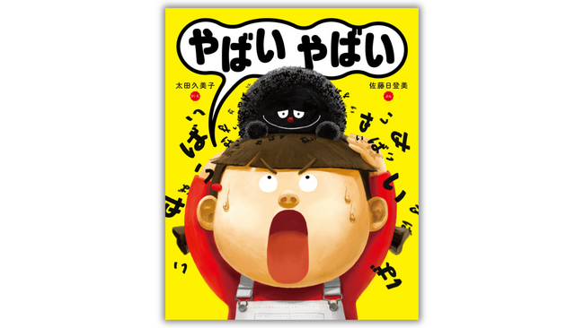 【読者の反響続々!!】語彙力が気になるすべての人必読。絵本『やばいやばい』2月17日発売