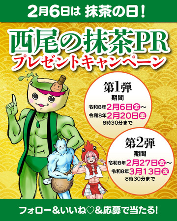 【愛知県西尾市ふるさと納税】2月6日は抹茶の日！西尾の抹茶PRキャンペーン開催中！