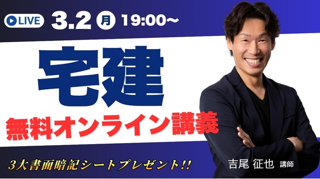 【プレゼント付き】2026年テキスト・問題・動画が完全無料の宅建合格アプリ「宅スマ」がオンライン無料講義を開催!!