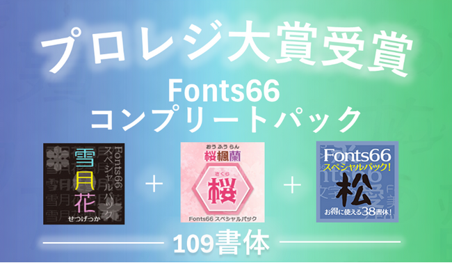 『メイリオ』を手がけた書体デザイナー鈴木竹治氏による109書体を収録「Fonts66コンプリートパック」、2月5日～16日の期間で8,000本を販売