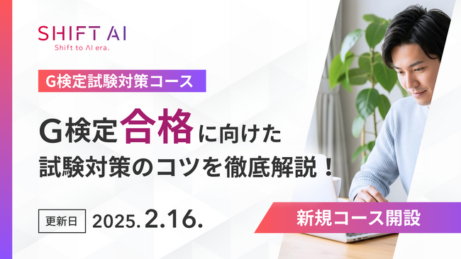 SHIFT AI for Biz　G検定合格に必要な知識を体系的に習得できる学習プログラム【G検定試験対策コース】を2026年2月16日より提供開始