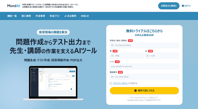 教育業界の新しいインフラ誕生！AI作問～テスト出力まで管理できる『MondAI（モンダイ）』がベータ版リリース！！