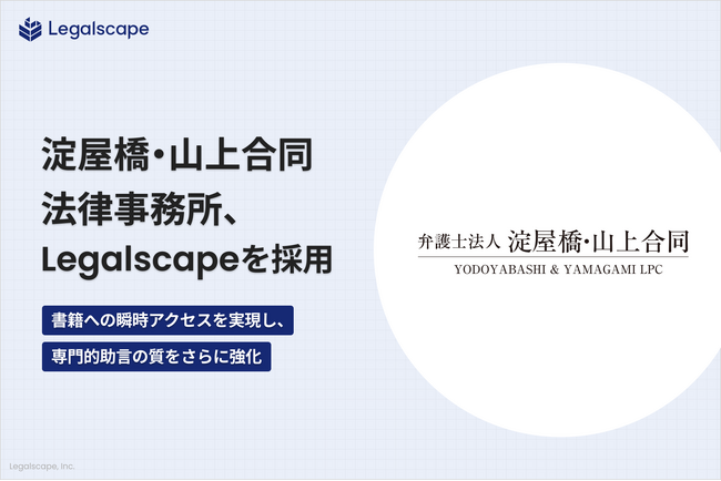 弁護士法人淀屋橋・山上合同、「Legalscape」を採用― 書籍への瞬時アクセスを実現し、専門的助言の質をさらに強化 ―
