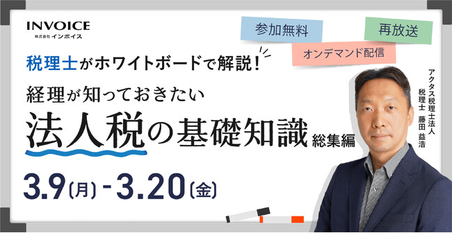 (株)インボイス、2026年3月9日(月)「税理士がホワイトボードで解説！ 経理が知っておきたい法人税の基礎知識　総集編」の配信を発表
