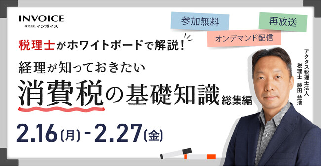 (株)インボイス、2026年2月16日(月)「税理士がホワイトボードで解説！ 経理が知っておきたい消費税の基礎知識　総集編」の配信を発表