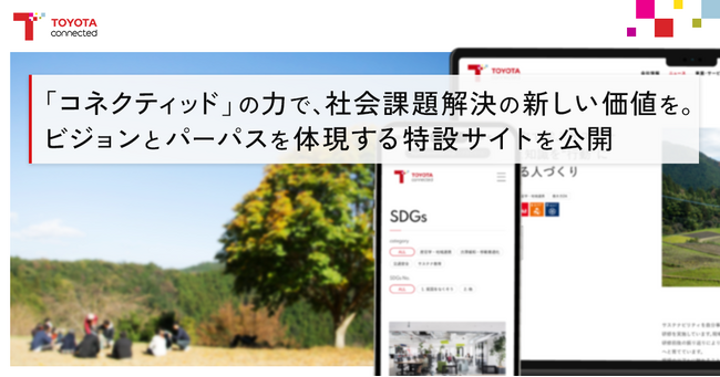 トヨタコネクティッド「SDGs特設サイト」をオープン