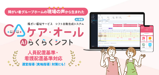 【業界初】人員配置基準・加算判定・実地指導対策をAIで自動化。AIで自動判定、法令リスクを未然防止する障がい福祉施設特化型SaaS「ケア・オール　AIらくらくシフト」提供開始