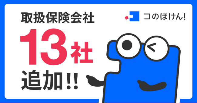 損害保険会社・少額短期保険会社13社との代理店委託契約締結のお知らせ | 保険の一括比較・見積もりサイト「コのほけん!」