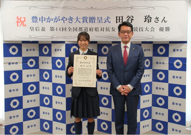 「豊中かがやき大賞」を贈呈：皇后盃　第44回全国都道府県対抗女子駅伝競走大会優勝