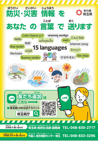 【埼玉県】県公式LINE「埼玉県庁」の多言語版をリリース～防災・災害情報を15 言語で配信します～