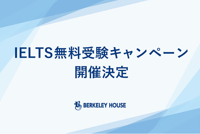4技能英語試験「IELTS」の無料受験が当たる抽選キャンペーンの開催が決定