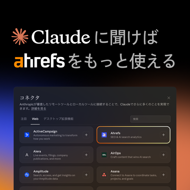 「Ahrefs」が 生成 AI「Claude」と公式連携。 AI 検索時代のブランド監視と SEO 分析を「対話」で自動化する新体験を提供