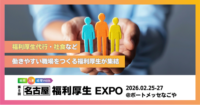 “従業員の満足度と生産性を高める”ユニークな福利厚生が一堂に ― 「福利厚生EXPO」2月25日から名古屋で開催