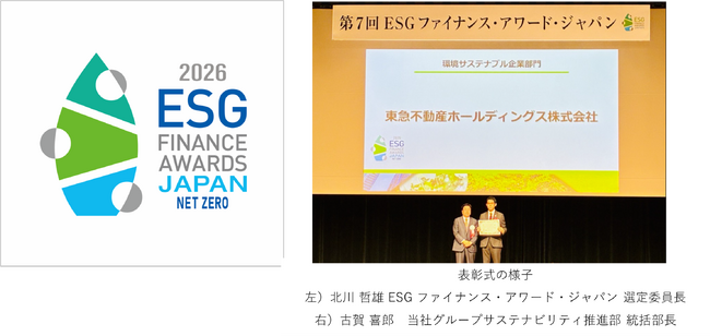 第７回ESGファイナンス・アワード・ジャパン（主催：環境省）環境サステナブル企業部門「ネット・ゼロ賞」を受賞