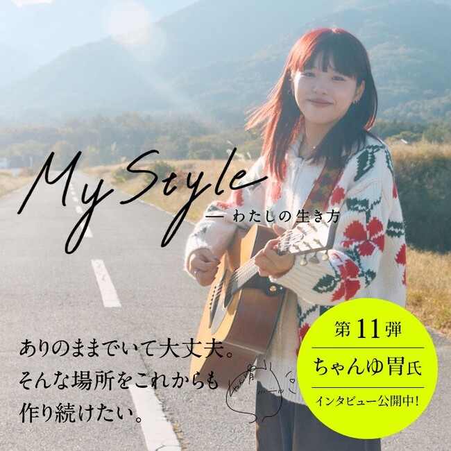 本音の生き方をインタビューするサイト「マイスタイル」第11回　シンガーソングライター　ちゃんゆ胃さん