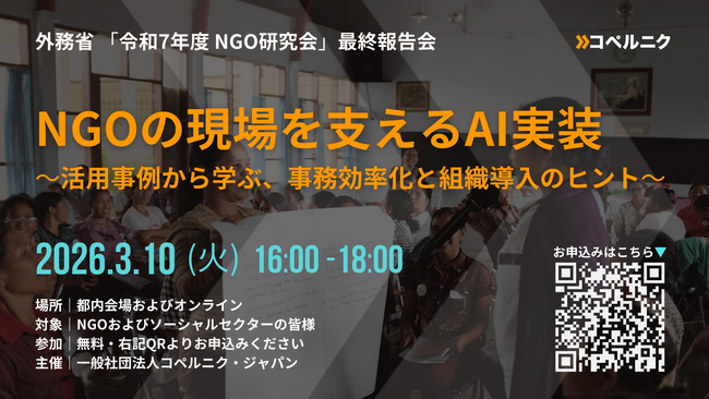 外務省 「令和7年度 NGO研究会」最終報告会 開催のお知らせ　NGOの現場を支えるAI実装