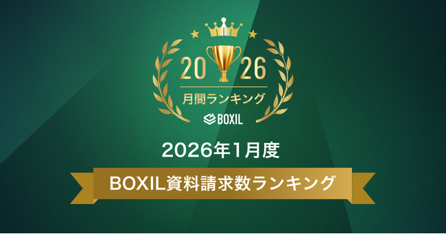 SaaS比較サイト「BOXIL」2026年1月度資料請求数ランキング 採用管理システム（ATS）、BIツールなどの注目サービスTOP5を発表
